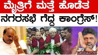 ಮೈತ್ರಿಗೆ ಮತ್ತೆ ಹೊಡೆತ | ನಗರಸಭೆ ಗೆದ್ದ ಕಾಂಗ್ರೆಸ್! | Ramnagar | Congress Vs BJP JDS Alliance | KTV