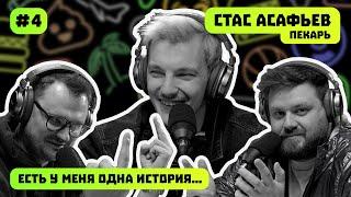 СТАС АСАФЬЕВ | ПЕКАРЬ | ЕСТЬ У МЕНЯ ОДНА ИСТОРИЯ | ПОДКАСТ #4