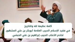 كلمة الحبيب إبراهيم بن علي الحبشي في عزاء فقيد الإسلام الحبيب أبوبكر المشهور / 2 محرم 1444هجري