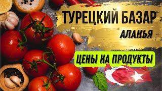 Турецкий рынок в Аланье. Цены на продукты в Турции сегодня