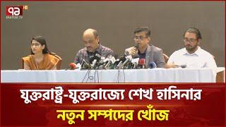 ফ্যাসিস্ট সরকারের পাচার করা অর্থ ফিরিয়ে আনতে হচ্ছে নতুন আইন | News | Ekattor TV