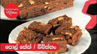 පොල් කේක් / බිබික්කං  - Episode 372 - Pol Cake / Bibikkan