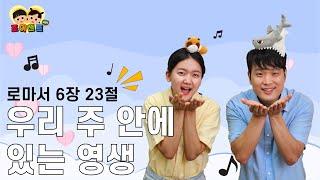 우리 주 안에 있는 영생이니라 (로마서 6장 23절) | 신나는 어린이 찬양 율동 말씀암송 [조이챈트 시즌6] (JOY CHANT | Romans 6:23)