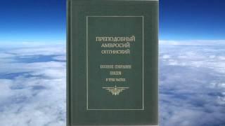 Ч.1 преподобный Амвросий Оптинский - Собрание писем Оптинского старца Амвросия