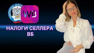 Как считать Доход ИП на УСН Доходы при Торговле на Маркетплейсе Вайлдберриз / Налоги Селлера ВБ