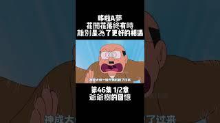 第46集 1/2章 哆啦A夢 爺爺樹的回憶 花開花落終有時 離別是為了更好的相遇 #動畫 #治癒 #哆啦A夢 | 小胡看電影