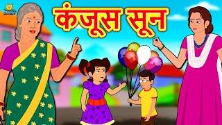 कंजूस सून - Marathi Goshti | Marathi Fairy Tales | Marathi Story | Koo Koo TV Marathi