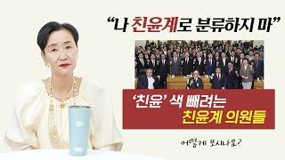 "나 친윤계로 분류하지 마", '친윤' 색 빼려는 #친윤계 의원들ㅣ어떻게 보시나요?