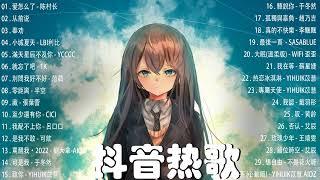 【抖音歌曲2023】2023新歌更新不重複抖音2023年最流行歌曲2023最新歌曲不重複更新//打動你心的歌曲歌曲新Tiktok 2023