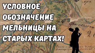 Как найти старинную мельницу? Условное обозначение мельницы на старой карте! Приборный поиск!