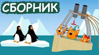 Три Кота | Сборник добрых серий | Мультфильмы для детей