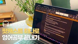 ⏰바쁜 현대인들 주목!!  팟캐스트 하나로 영어 리스닝·리딩·라이팅·스피킹 모두 뽀개기 (feat. 요일별 공부법 & 팟캐스트 추천)