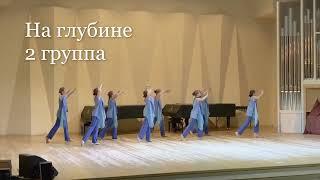 На глубине -  2 группа