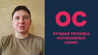 Самая эффективная техника осознанных снов?