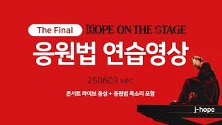 [응원법 연습영상 30분] 제이홉 더 파이널 고양 콘서트 대비
