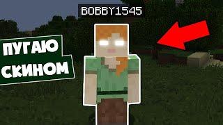 ПУГАЮ ШКОЛЬНИКОВ СКИНОМ Bobby1545!  МИФ бобби1545 Minecraft CREEPYPASTA bobby 1545