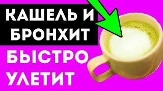 ИЗБАВЬСЯ ОТ КАШЛЯ и БРОНХИТА ЗА 1 ДЕНЬ! Лучшие народные средства против кашля!