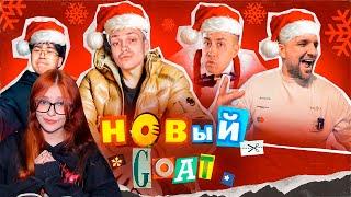 БЕБРА 3 - BUSTER, БАСТА, LIXXX, STOPBAN - НОВЫЙ GOAT (Премьера клипа!) Реакция