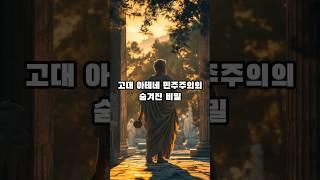 고대 아테네 민주주의의 숨겨진 비밀               #역사 #history #지식 #상식 #shorts