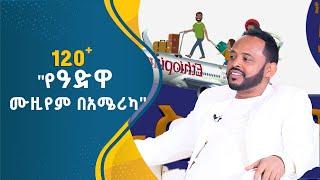 120+-  "በአሜሪካ የአድዋ ሙዚየምን እንከፍታለን"