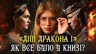 Порівняння сюжету серіалу «Дім дракона» 1 і книги | Що треба знати перед переглядом «Дім дракона» 2