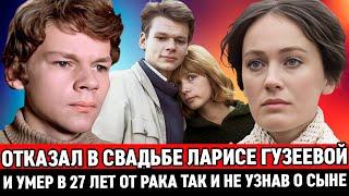 ОТКАЗАЛ ГУЗЕЕВОЙ В СВАДЬБЕ и УМЕР В 27 ЛЕТ ОТ РАКА ТАК и НЕ УЗНАВ О СЫНЕ/Судьба Никиты Михайловского