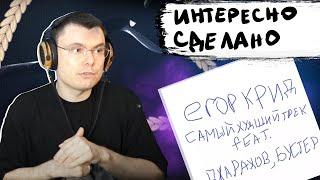 Егор Крид, Джарахов, BUSTER - САМЫЙ ХУДШИЙ ТРЕК  | Реакция и разбор