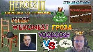 Рэпер Weronest гроза Voodoosh (Герои 3 - нарезки)