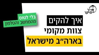 איך לבנות צוות בארה"ב להשקעה בנדל"ן