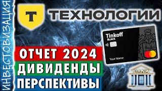 Т-технологии (T). Отчет 2024. Дивиденды. Перспективы.