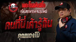 คนที่นี่เค้ารู้กัน • คุณแตงโม | 26 ม.ค. 68 | THE GHOST RADIO