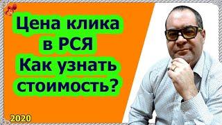 Цена клика в РСЯ. Реклама в Яндекс.Директ. Как быстро узнать стоимость клика.