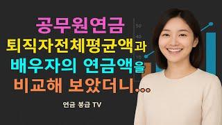 공무원연금 퇴직자 전체평균액과 배우자의 연금액을 비교해 보았더니...