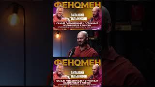 САМЫЙ ПОПУЛЯРНЫЙ И ОГРОМНЫЙ БОДИБИЛДЕР В РОССИИ.Честные ответы про жизнь.ФЕНОМЕН Виталий Угольников