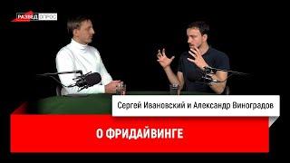 Александр Виноградов о фридайвинге