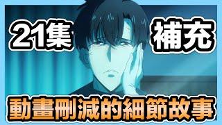 《我獨自升級：第21話故事補充》最感人的一集！確定出劇長版！？成振宇落淚復活媽媽！補充媽媽跟成振宇父親的對話！國家權力級獵人終於登場！｜我獨自升級/Solo Leveling：一起喬動漫E11【喬寶】