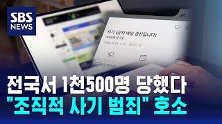 "돈 보내자 연락 뚝" 피해 우후죽순…전국적 중고거래 사기 / SBS