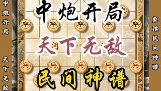 中炮开局天下无敌民间神谱诡计多端中国象棋精彩杀法陷阱飞刀技巧