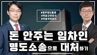 돈 안주는 임차인. 명도소송으로 대처하기!! #허윤규변호사 #허용석변호사