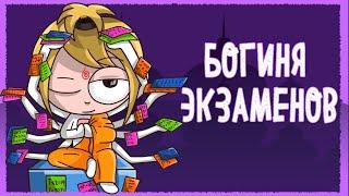 КАК МЕНЯ СПАЛИЛИ НА ЭКЗАМЕНЕ (Анимация КЛЭР)