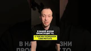 В НАШЕЙ ЖИЗНИ ПРОИСХОДИТ ТО, О ЧЕМ МЫ РАЗРЕШАЕМ МЕЧТАТЬ
