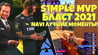 СИМПЛ MVP БЛАСТА 2021 ЛУЧШИЕ МОМЕНТЫ NAVI НА BLAST PREMIER FALL FINALS 2021 (CSGO) МАТЧ!