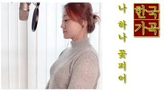 한국가곡 나 하나 꽃 피어 - 조동화 시 , 윤학준 곡 (소프라노버전)