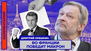 Дмитрий Орешкин: Во Франции победит Макрон
