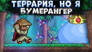 TERRARIA, НО Я БУМЕРАНГЕР (ВСЕ СЕРИИ)