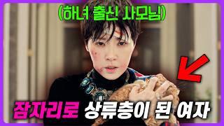 “하녀에서 재벌”로 신분 상승한 여성의 실화 역대급 소재 넷플릭스+시청률 1위 한 《품위있는 그녀》 몰아보기