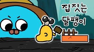 [병맛애니] 집 짓는 달팽이