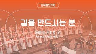 [은혜한인교회] 길을 만드시는 분 Way Maker • 은혜 성가대 & G1  020925