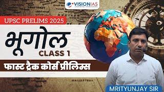 Geography Class 1 | Mrityunjay Sir | Fast Track Course | UPSC Prelims 2025