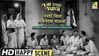 Sobai Mile Eksathe Khaoya - Happy Scene | Ora Thakey Odhare | Chhabi Biswas, Bhanu